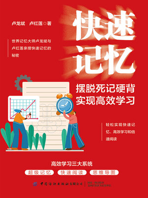 cover image of 快速记忆